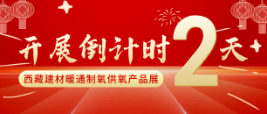 倒計時：2天！2022進藏展~2022西藏綠色建材節(jié)能暖通供氧制氧產(chǎn)品展覽會即將開幕