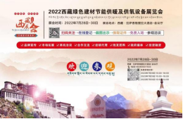 倒計時：2天！2022進藏展~2022西藏綠色建材節(jié)能暖通供氧制氧產(chǎn)品展覽會即將開幕