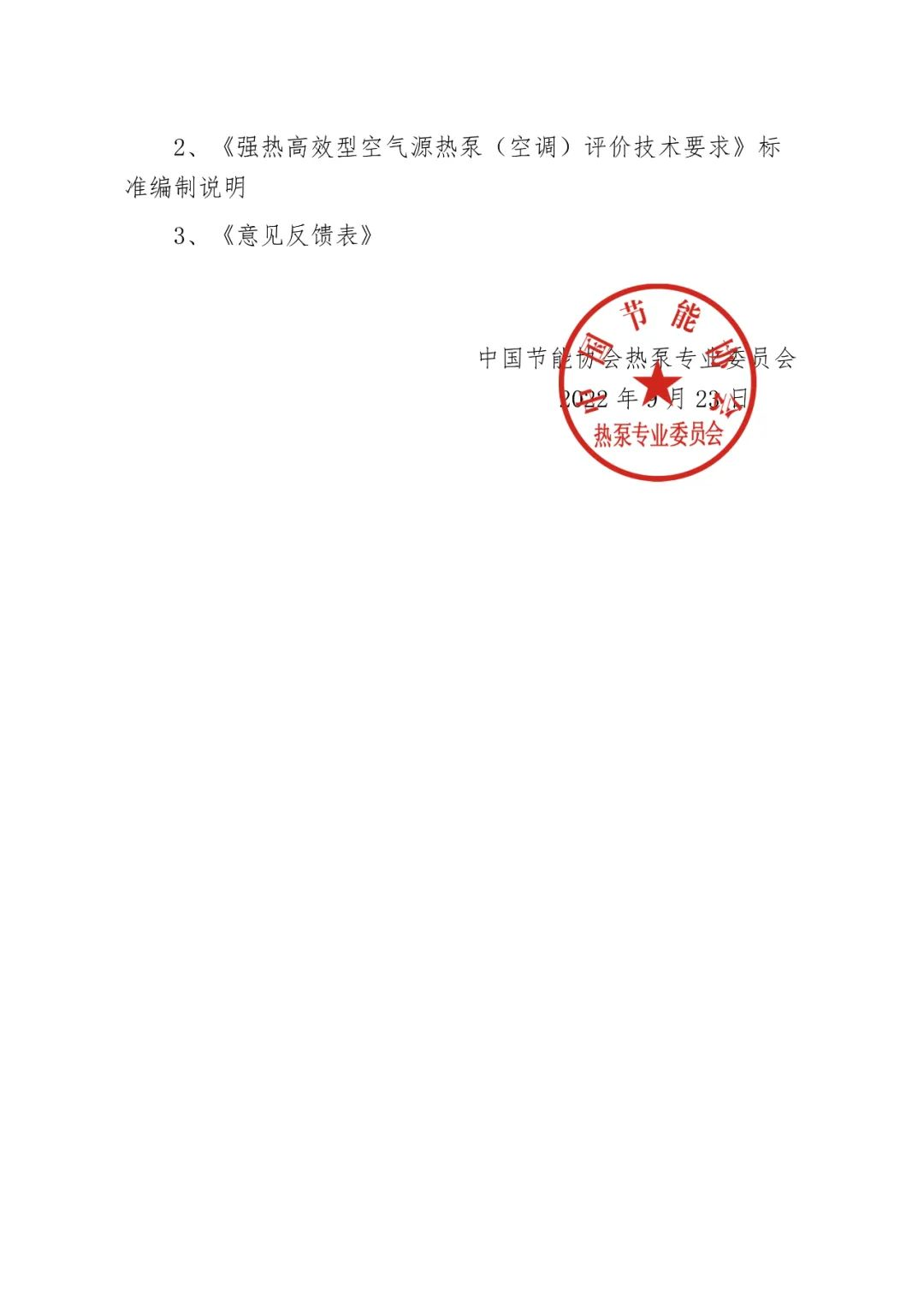 關(guān)于征求《強熱高效型空氣源熱泵（空調(diào)）評價技術(shù)要求》團體標準（征求意見稿）意見的通知