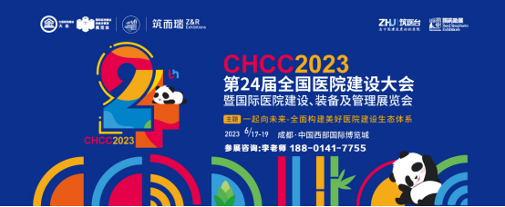 CHCC2023第24屆全國醫(yī)院建設(shè)大會(huì)暨國際醫(yī)院建設(shè)裝備及管理展覽會(huì)