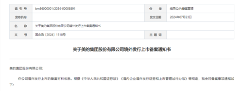 美的集團(tuán)，赴香港上市獲證監(jiān)會備案通知書