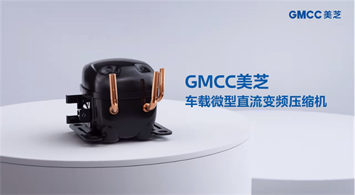 GMCC美芝車載微型直流變頻壓縮機 助力樂道L60超大車載冰箱“新鮮”登場