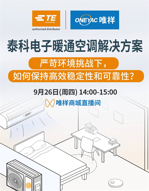 直播預(yù)約 | 9月26日14:00，跟隨TE開啟暖通空調(diào)創(chuàng)新之旅