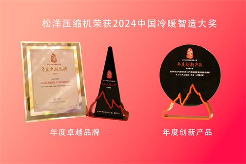 榮獲雙獎，品牌綻放，松洋壓縮機閃耀2024中國暖通空調產業(yè)發(fā)展峰會